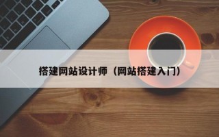 莘县搭建网站设计师（网站搭建入门）