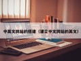 莘县中英文网站的搭建（建立中文网站的英文）