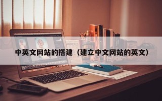 莘县中英文网站的搭建（建立中文网站的英文）