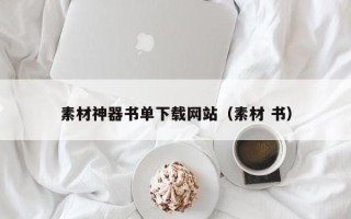 莘县素材神器书单下载网站（素材 书）