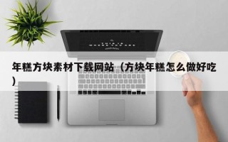 莘县年糕方块素材下载网站（方块年糕怎么做好吃）
