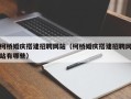 莘县柯桥婚庆搭建招聘网站（柯桥婚庆搭建招聘网站有哪些）