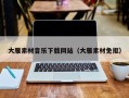 莘县大雁素材音乐下载网站（大雁素材免抠）
