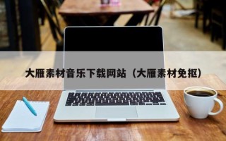 莘县大雁素材音乐下载网站（大雁素材免抠）