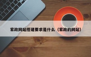 莘县家政网站搭建要求是什么（家政的网站）