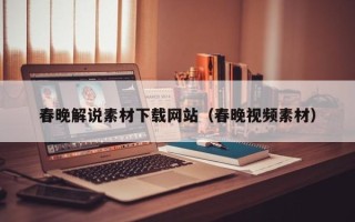 莘县春晚解说素材下载网站（春晚视频素材）