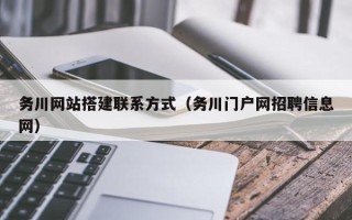 莘县务川网站搭建联系方式（务川门户网招聘信息网）