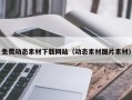 莘县免费动态素材下载网站（动态素材图片素材）