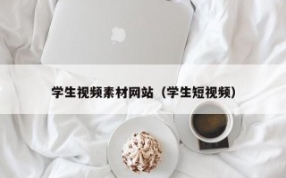 莘县学生视频素材网站（学生短视频）
