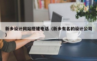 莘县新乡设计网站搭建电话（新乡有名的设计公司）