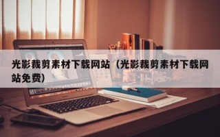 莘县光影裁剪素材下载网站（光影裁剪素材下载网站免费）