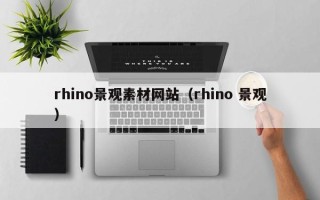 莘县rhino景观素材网站（rhino 景观）
