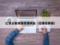 莘县亿速云服务器搭建网站（亿速云客服）