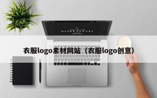 莘县衣服logo素材网站（衣服logo创意）