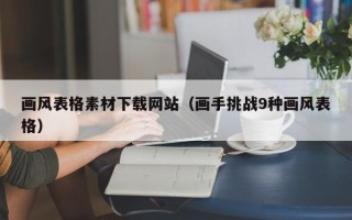 莘县画风表格素材下载网站（画手挑战9种画风表格）