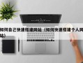 莘县如何自己快速搭建网站（如何快速搭建个人网站）